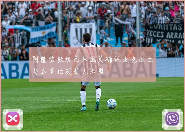 阿隆索教练团队成员确认麦克法兰与本罗伯茨等人加盟