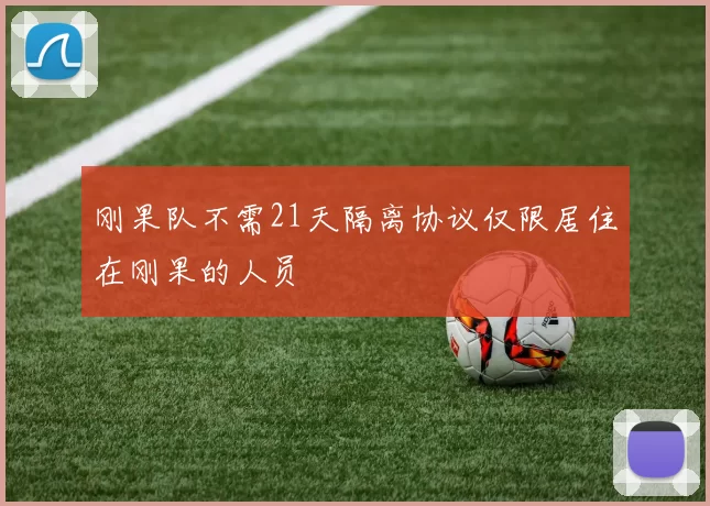 刚果队不需21天隔离协议仅限居住在刚果的人员