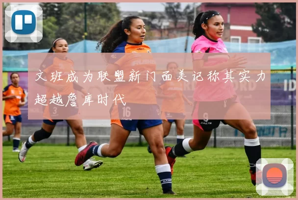 文班成为联盟新门面美记称其实力超越詹库时代