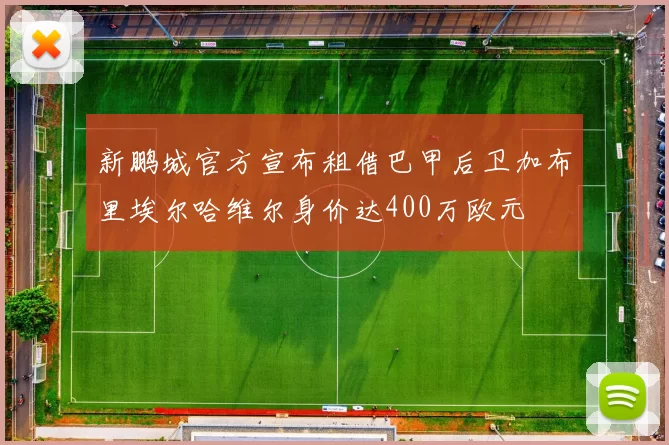 新鹏城官方宣布租借巴甲后卫加布里埃尔哈维尔身价达400万欧元