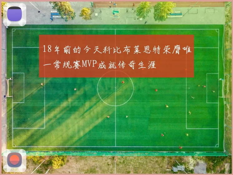 18年前的今天科比布莱恩特荣膺唯一常规赛MVP成就传奇生涯